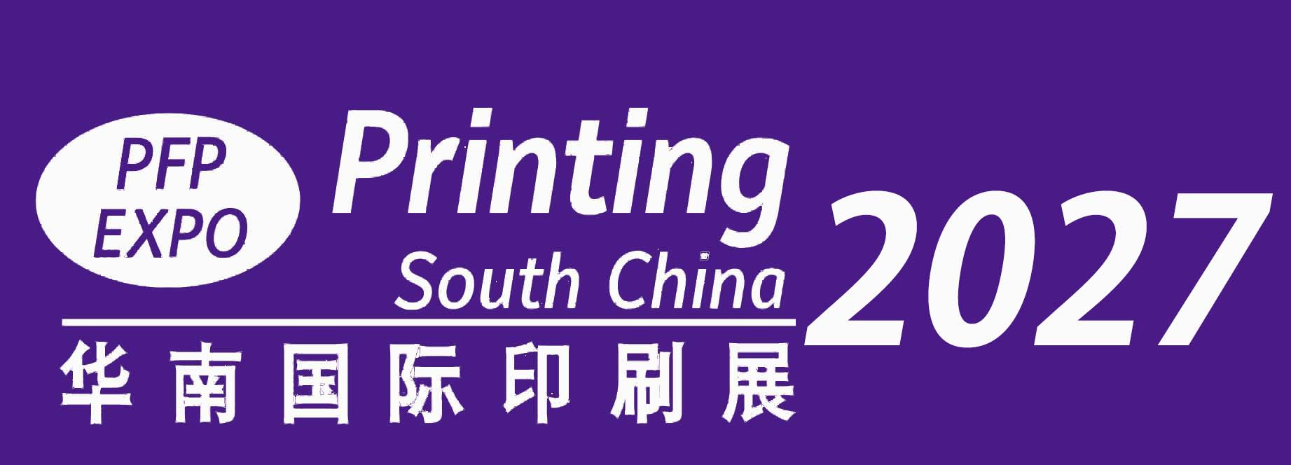 华南国际印刷工业展览会(华南印刷展)