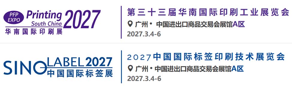 第三十一届华南国际印刷工业展览会