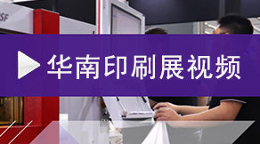 华南印刷展视频